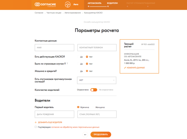 Онлайн-калькулятор КАСКО на сайте СК Согласие