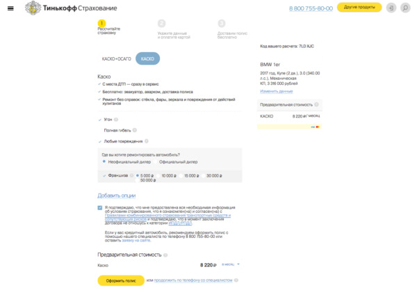 Результат онлайн-расчета стоимости КАСКО на сайте Тинькофф-Страхование